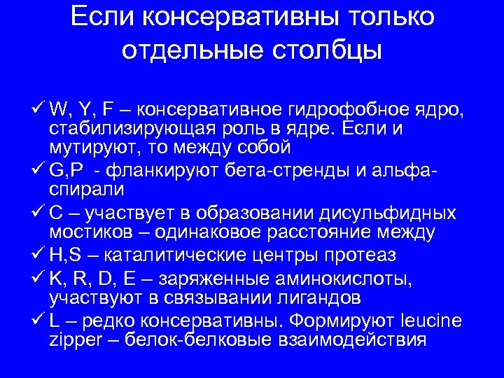 Если консервативны только отдельные столбцы ü W, Y, F – консервативное гидрофобное ядро, стабилизирующая