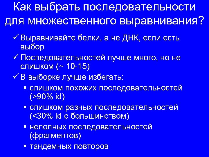 Как выбрать последовательности для множественного выравнивания? ü Выравнивайте белки, а не ДНК, если есть