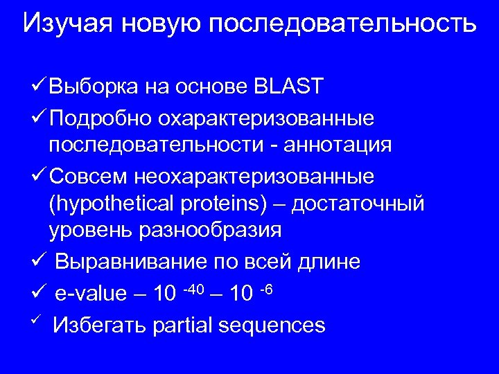 Изучая новую последовательность ü Выборка на основе BLAST ü Подробно охарактеризованные последовательности - аннотация