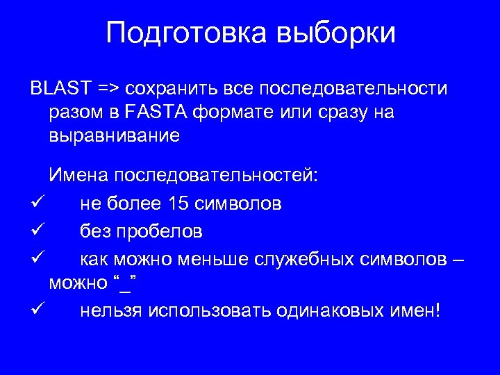 Подготовка выборки BLAST => сохранить все последовательности разом в FASTA формате или сразу на
