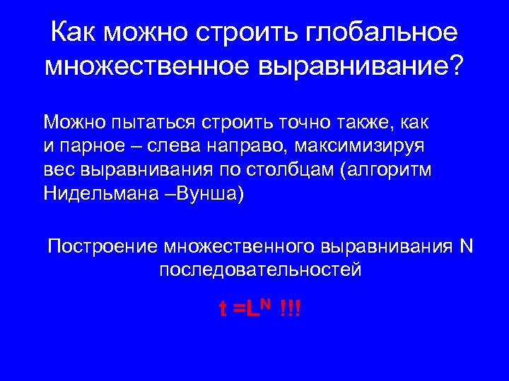 Как можно строить глобальное множественное выравнивание? Можно пытаться строить точно также, как и парное