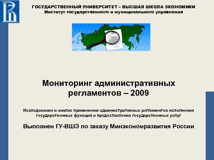 ГОСУДАРСТВЕННЫЙ УНИВЕРСИТЕТ – ВЫСШАЯ ШКОЛА ЭКОНОМИКИ Институт государственного и муниципального управления Мониторинг административных регламентов