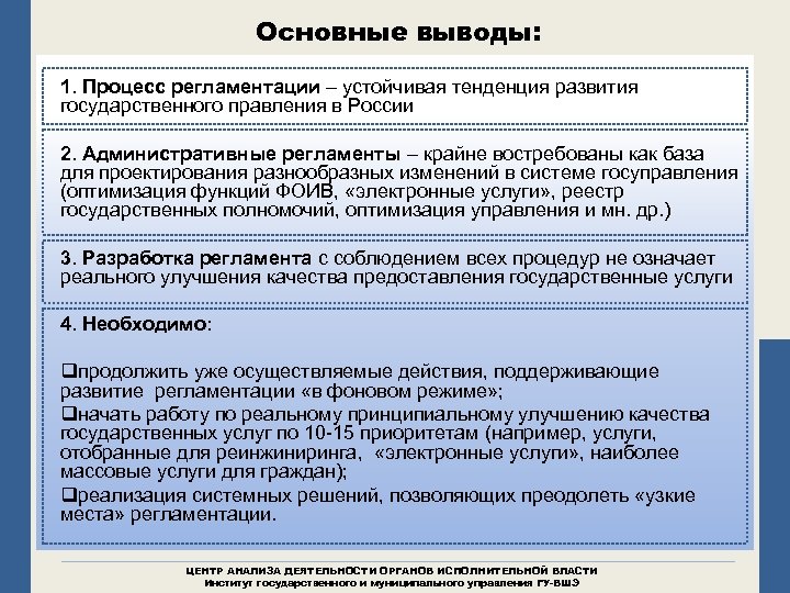 Основные выводы: 1. Процесс регламентации – устойчивая тенденция развития государственного правления в России 2.
