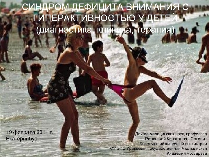 СИНДРОМ ДЕФИЦИТА ВНИМАНИЯ С ГИПЕРАКТИВНОСТЬЮ У ДЕТЕЙ (диагностика, клиника, терапия) 19 февраля 2011 г.