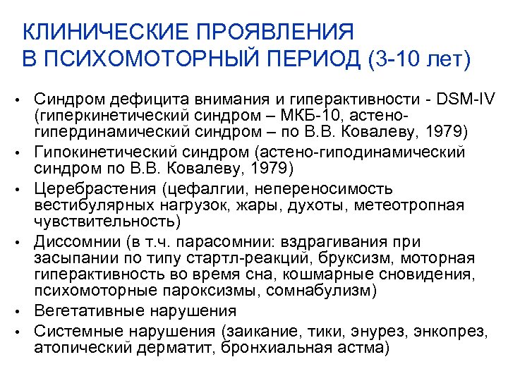 КЛИНИЧЕСКИЕ ПРОЯВЛЕНИЯ В ПСИХОМОТОРНЫЙ ПЕРИОД (3 -10 лет) • • • Синдром дефицита внимания
