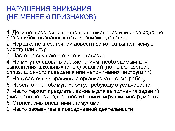 НАРУШЕНИЯ ВНИМАНИЯ (НЕ МЕНЕЕ 6 ПРИЗНАКОВ) 1. Дети не в состоянии выполнить школьное или