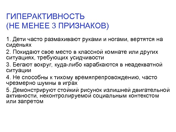 ГИПЕРАКТИВНОСТЬ (НЕ МЕНЕЕ 3 ПРИЗНАКОВ) 1. Дети часто размахивают руками и ногами, вертятся на
