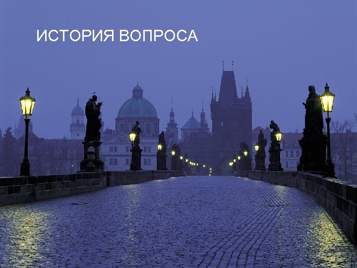 ИСТОРИЯ ВОПРОСА 