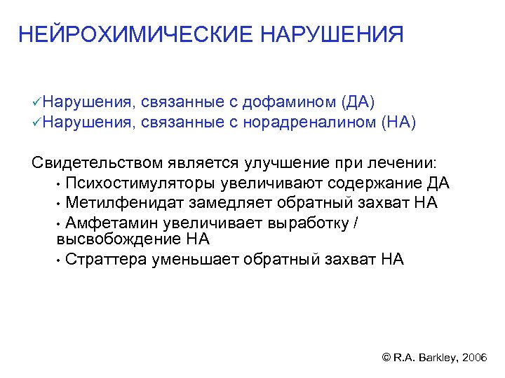 НЕЙРОХИМИЧЕСКИЕ НАРУШЕНИЯ üНарушения, связанные с дофамином (ДА) üНарушения, связанные с норадреналином (НА) Свидетельством является