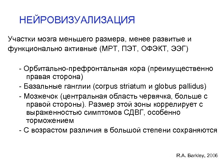 НЕЙРОВИЗУАЛИЗАЦИЯ Участки мозга меньшего размера, менее развитые и функционально активные (МРТ, ПЭТ, ОФЭКТ, ЭЭГ)
