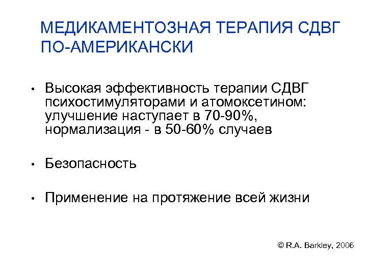 МЕДИКАМЕНТОЗНАЯ ТЕРАПИЯ СДВГ ПО-АМЕРИКАНСКИ • Высокая эффективность терапии СДВГ психостимуляторами и атомоксетином: улучшение наступает