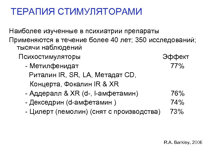 ТЕРАПИЯ СТИМУЛЯТОРАМИ Наиболее изученные в психиатрии препараты Применяются в течение более 40 лет; 350