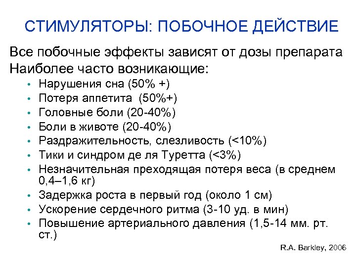 СТИМУЛЯТОРЫ: ПОБОЧНОЕ ДЕЙСТВИЕ Все побочные эффекты зависят от дозы препарата Наиболее часто возникающие: •