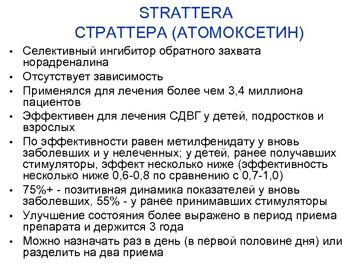 STRATTERA СТРАТТЕРА (АТОМОКСЕТИН) • • Селективный ингибитор обратного захвата норадреналина Отсутствует зависимость Применялся для