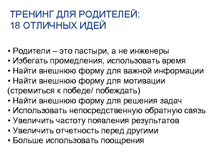 ТРЕНИНГ ДЛЯ РОДИТЕЛЕЙ: 18 ОТЛИЧНЫХ ИДЕЙ • Родители – это пастыри, а не инженеры