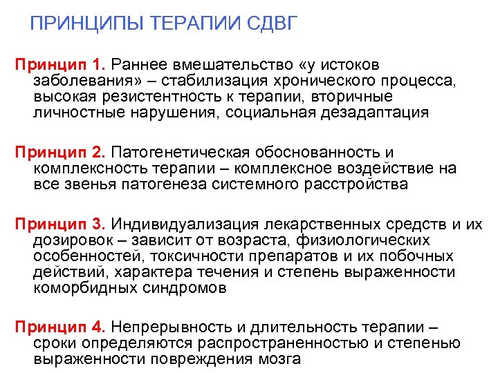 ПРИНЦИПЫ ТЕРАПИИ СДВГ Принцип 1. Раннее вмешательство «у истоков заболевания» – стабилизация хронического процесса,