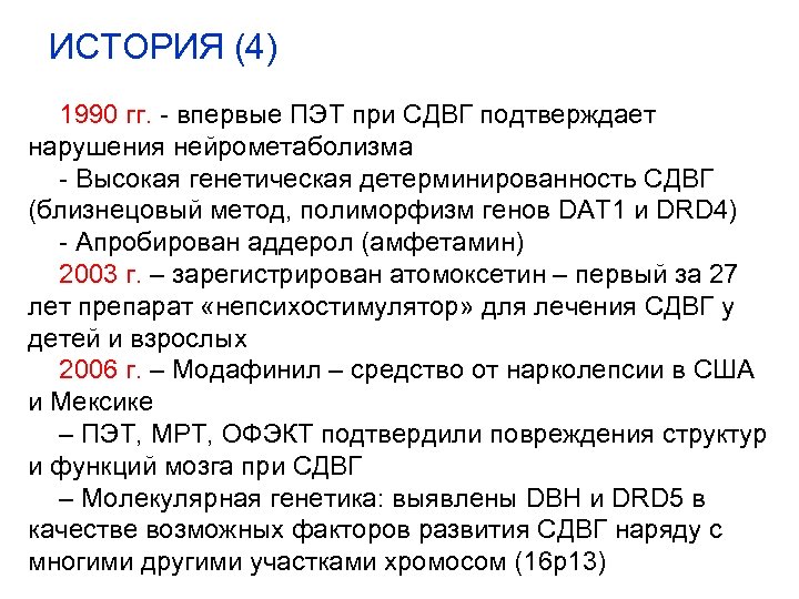 ИСТОРИЯ (4) 1990 гг. - впервые ПЭТ при СДВГ подтверждает нарушения нейрометаболизма - Высокая