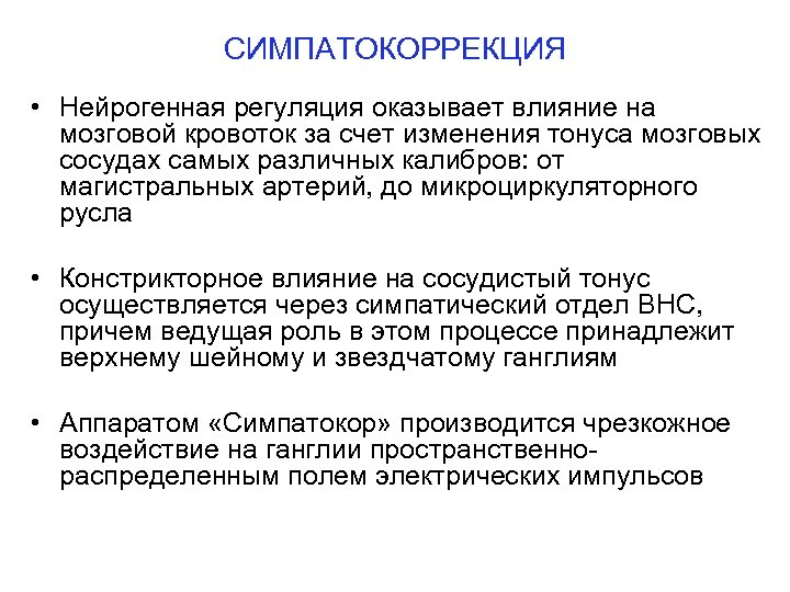 СИМПАТОКОРРЕКЦИЯ • Нейрогенная регуляция оказывает влияние на мозговой кровоток за счет изменения тонуса мозговых