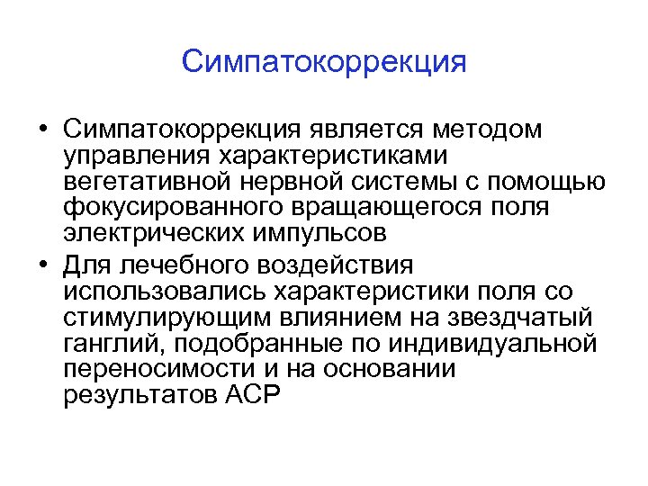 Симпатокоррекция • Симпатокоррекция является методом управления характеристиками вегетативной нервной системы с помощью фокусированного вращающегося