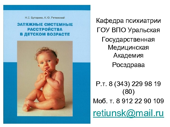 Кафедра психиатрии ГОУ ВПО Уральская Государственная Медицинская Академия Росздрава Р. т. 8 (343) 229