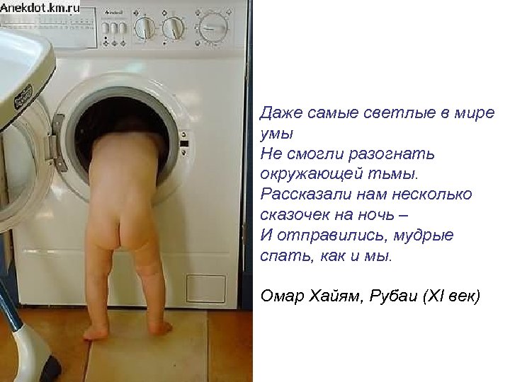 Даже самые светлые в мире умы Не смогли разогнать окружающей тьмы. Рассказали нам несколько