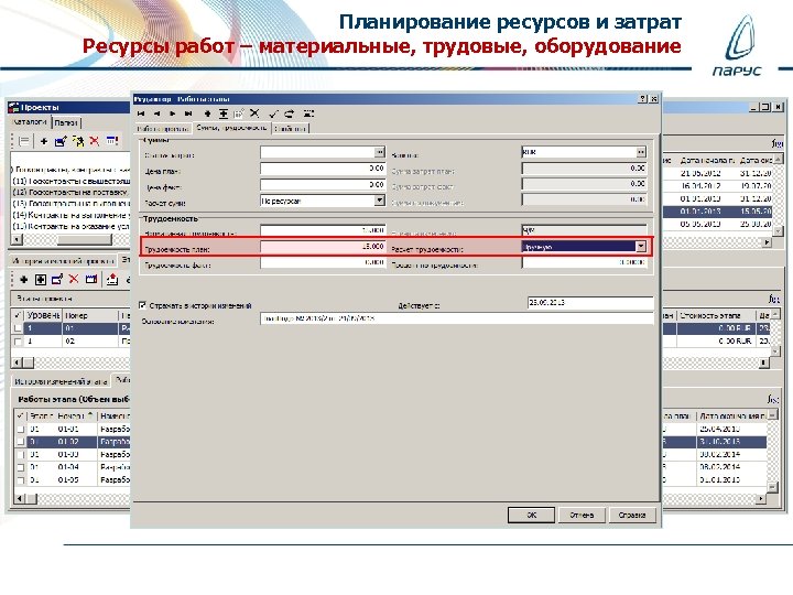 Планирование ресурсов и затрат Ресурсы работ – материальные, трудовые, оборудование 
