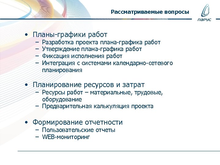Рассматриваемые вопросы • Планы-графики работ – – Разработка проекта плана-графика работ Утверждение плана-графика работ