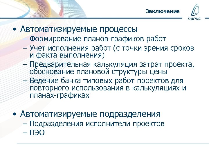 Заключение • Автоматизируемые процессы – Формирование планов-графиков работ – Учет исполнения работ (с точки