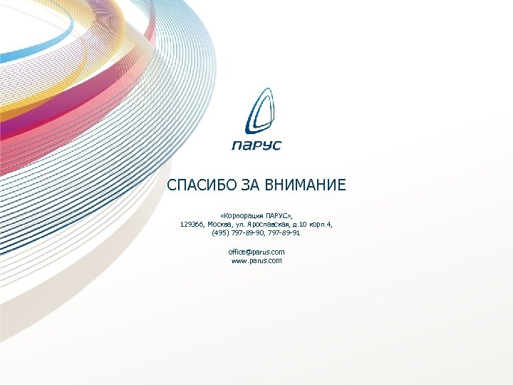 СПАСИБО ЗА ВНИМАНИЕ «Корпорация ПАРУС» , 129366, Москва, ул. Ярославская, д. 10 корп. 4,