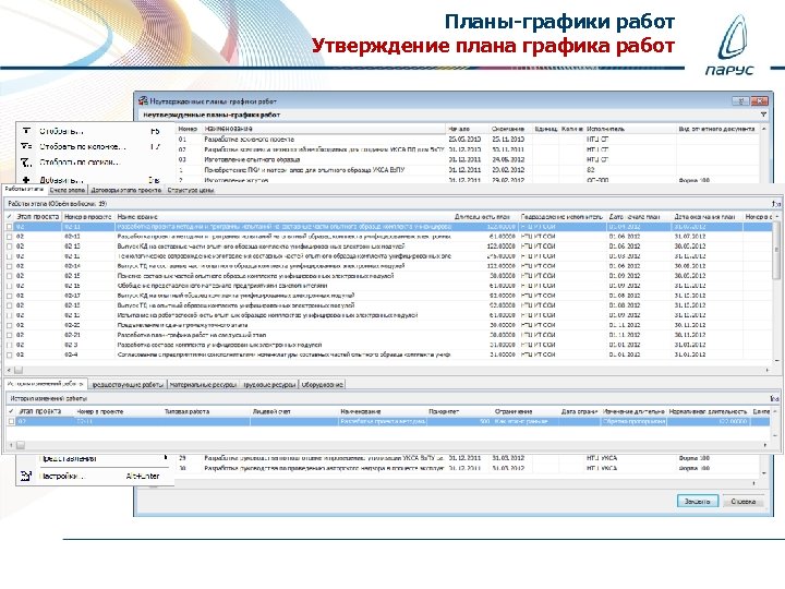 Планы-графики работ Утверждение плана графика работ 