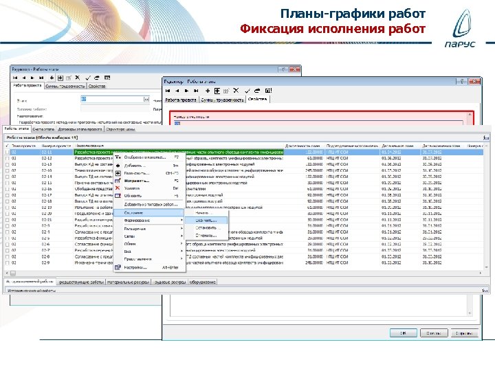 Планы-графики работ Фиксация исполнения работ 