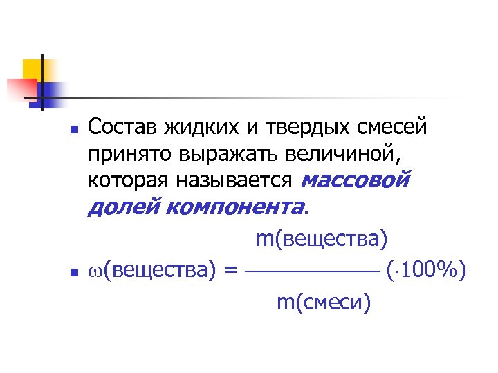 Массовая и объемная доли компонентов смеси формулы. Формула жидких и твердых смесей. Вещества в твердых смесях формула.