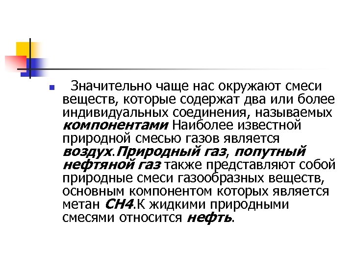 Значительно чаще. Индивидуальным веществом является воздух. Воздух является смесью веществ.