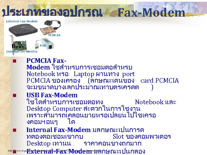 ประเภทของอปกรณ Fax-Modem PCMCIA Fax. Modem ใชสำหรบการเชอมตอสำหรบ Notebook หรอ Laptop ผานทาง port PCMCIA ของเครอง (ลกษณะเดนของ