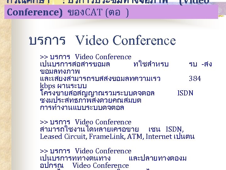 กรณศกษา : บรการประชมทางจอภาพ (Video Conference) ของ CAT (ตอ ) บรการ Video Conference >> บรการ