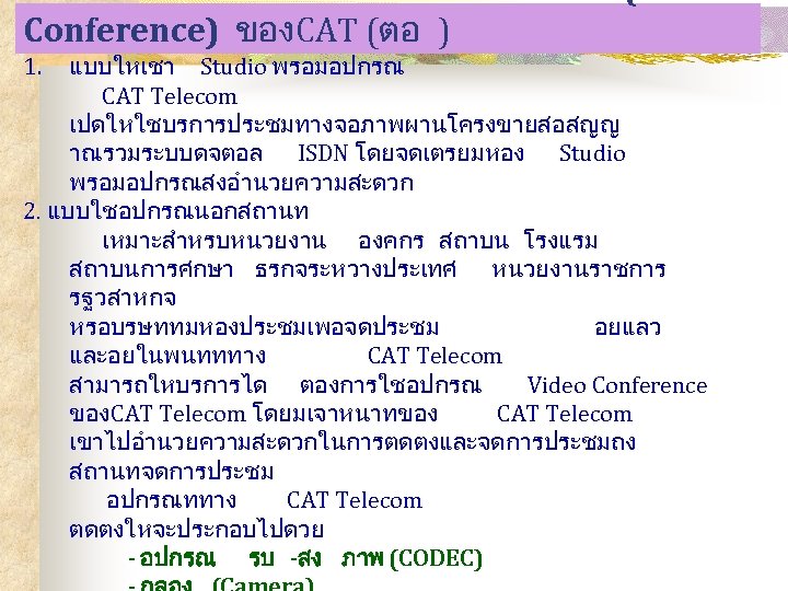 Conference) ของ CAT (ตอ ) แบบใหเชา Studio พรอมอปกรณ CAT Telecom เปดใหใชบรการประชมทางจอภาพผานโครงขายสอสญญ าณรวมระบบดจตอล ISDN โดยจดเตรยมหอง