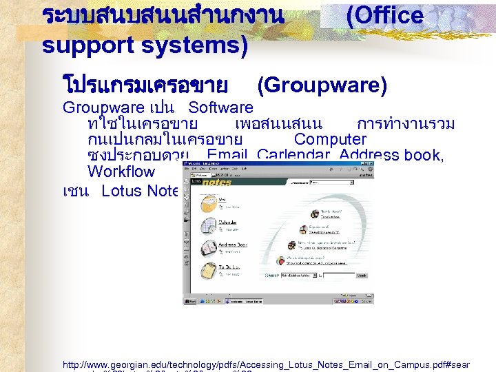 ระบบสนบสนนสำนกงาน support systems) โปรแกรมเครอขาย (Office (Groupware) Groupware เปน Software ทใชในเครอขาย เพอสนนสนน การทำงานรวม กนเปนกลมในเครอขาย Computer