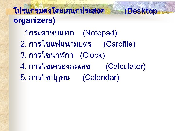 โปรแกรมตงโตะเอนกประสงค organizers) (Desktop . 1กระดาษบนทก (Notepad) 2. การใชแฟมนามบตร (Cardfile) 3. การใชนาฬกา (Clock) 4. การใชเครองคดเลข