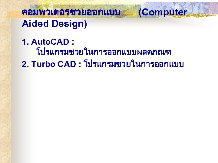 คอมพวเตอรชวยออกแบบ Aided Design) (Computer 1. Auto. CAD : โปรแกรมชวยในการออกแบบผลตภณฑ 2. Turbo CAD : โปรแกรมชวยในการออกแบบ