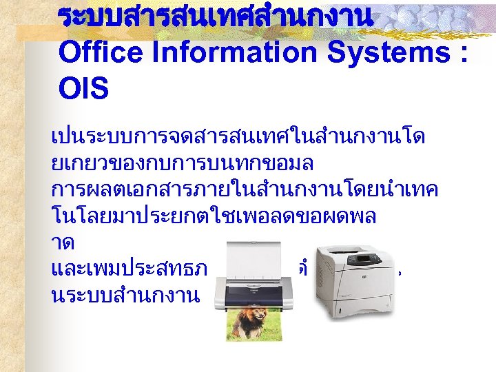 ระบบสารสนเทศสำนกงาน Office Information Systems : OIS เปนระบบการจดสารสนเทศในสำนกงานโด ยเกยวของกบการบนทกขอมล การผลตเอกสารภายในสำนกงานโดยนำเทค โนโลยมาประยกตใชเพอลดขอผดพล าด และเพมประสทธภาพในการดำเนนงานใ นระบบสำนกงาน 