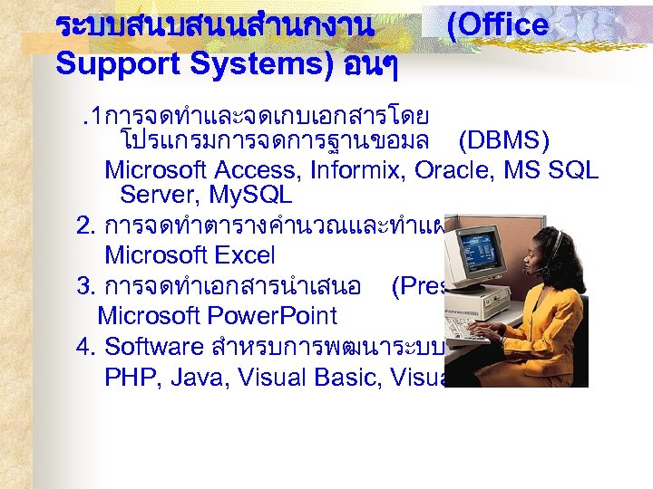 ระบบสนบสนนสำนกงาน Support Systems) อนๆ (Office . 1การจดทำและจดเกบเอกสารโดย โปรแกรมการจดการฐานขอมล (DBMS) Microsoft Access, Informix, Oracle, MS