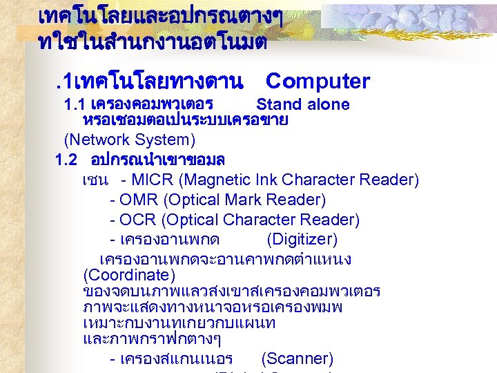 เทคโนโลยและอปกรณตางๆ ทใชในสำนกงานอตโนมต. 1เทคโนโลยทางดาน Computer 1. 1 เครองคอมพวเตอร Stand alone หรอเชอมตอเปนระบบเครอขาย (Network System) 1. 2