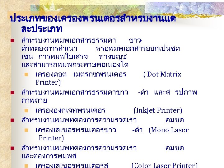 ประเภทของเครองพรนเตอรสำหรบงานแต ละประเภท n n สำหรบงานพมพเอกสารธรรมดา ขาวดำทตองการสำเนา หรอพมพเอกสารออกเปนชด เชน การพมพใบเสรจ ทางบญช และสามารถพมพกระดาษตอเนองได n เครองดอต เมตรกซพรนเตอร