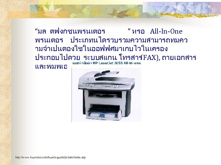 “มล ตฟงกชนพรนเตอร ” หรอ All-In-One พรนเตอร ประเภทนไดรวบรวมความสามารถทมคว ามจำเปนตองใชในออฟฟศมาเกบไวในเครอง ประกอบไปดวย ระบบสแกน, โทรสาร (FAX), ถายเอกสาร และพมพเอกสาร