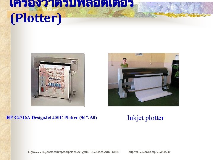 เครองวาดรปพลอตเตอร (Plotter) HP C 4716 A Design. Jet 450 C Plotter (36"/A 0) http: