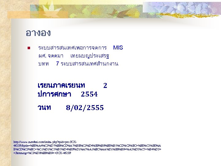 อางอง n ระบบสารสนเทศเพอการจดการ MIS ผศ. จตตมา เทยมบญประเสรฐ บทท 7 ระบบสารสนเทศสำนกงาน เรยนภาคเรยนท 2 ปการศกษา 2554