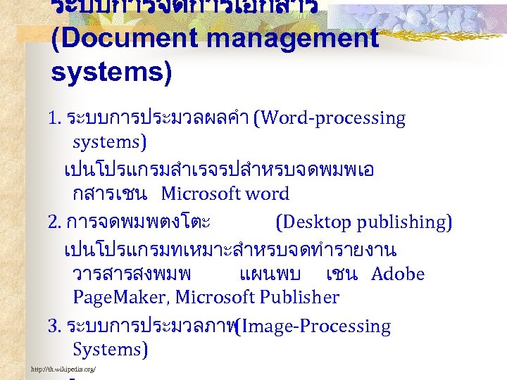 ระบบการจดการเอกสาร (Document management systems) 1. ระบบการประมวลผลคำ (Word-processing systems) เปนโปรแกรมสำเรจรปสำหรบจดพมพเอ กสาร เชน Microsoft word 2.