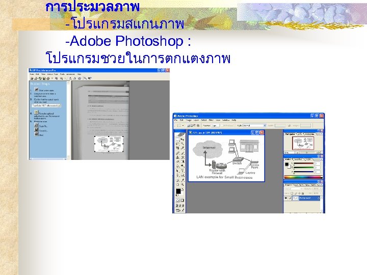 การประมวลภาพ -โปรแกรมสแกนภาพ -Adobe Photoshop : โปรแกรมชวยในการตกแตงภาพ 