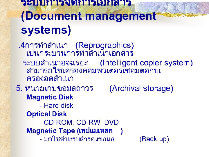 ระบบการจดการเอกสาร (Document management systems). 4การทำสำเนา (Reprographics) เปนกระบวนการทำสำเนาเอกสาร ระบบสำเนาอจฉรยะ (Intelligent copier system) สามารถใชเครองคอมพวเตอรเชอมตอกบเ ครองอดสำเนา 5.