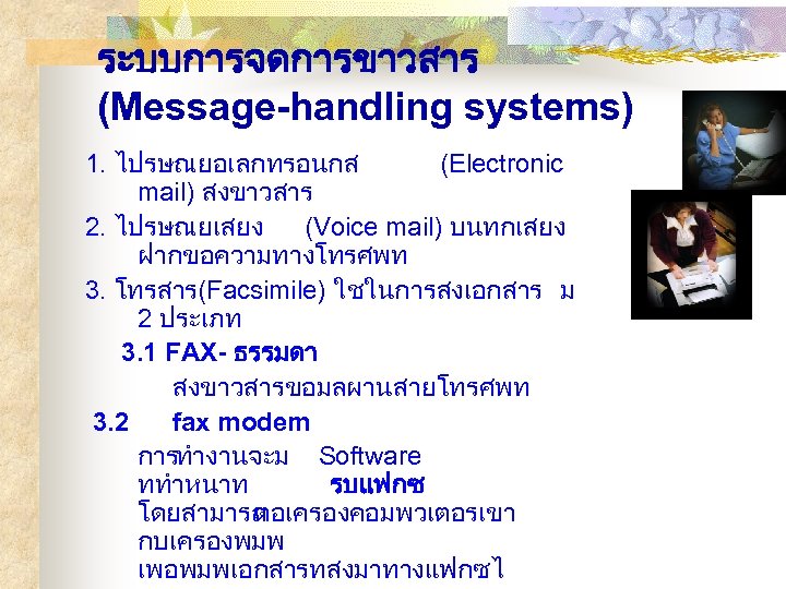 ระบบการจดการขาวสาร (Message-handling systems) 1. ไปรษณยอเลกทรอนกส (Electronic mail) สงขาวสาร 2. ไปรษณยเสยง (Voice mail) บนทกเสยง ฝากขอความทางโทรศพท